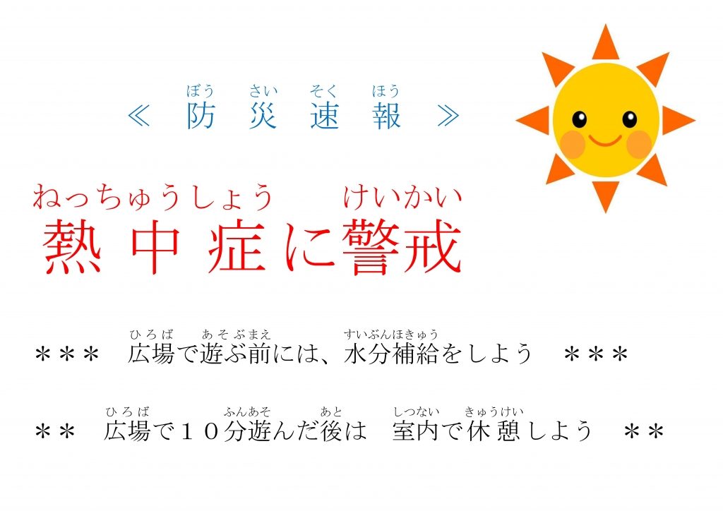 熱中症に警戒