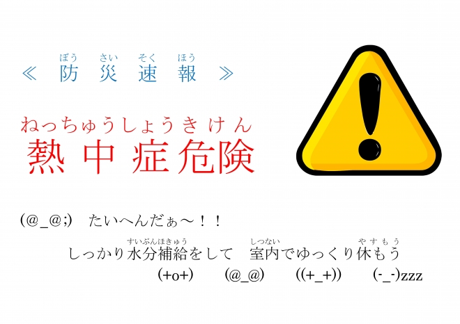 H290814 熱中症に注意3(熱中症危険)