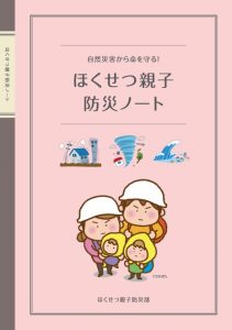 ほくせつ親子防災ノート