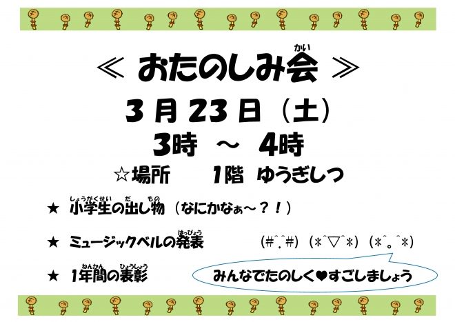 20190323 おたのしみ会