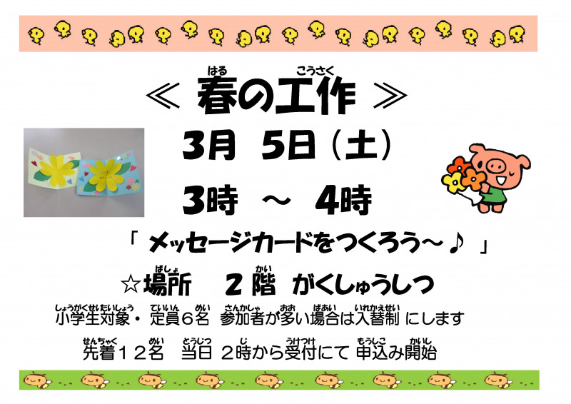 3 5 土 先着12名 春の工作 小学生 当日午後２時から受付にて申込 吹田市立千里山竹園児童センター クローバーセンター