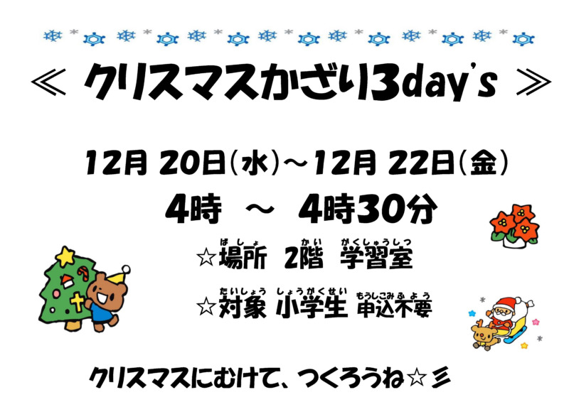 20231220-22　クリスマスかざり3day's_poster